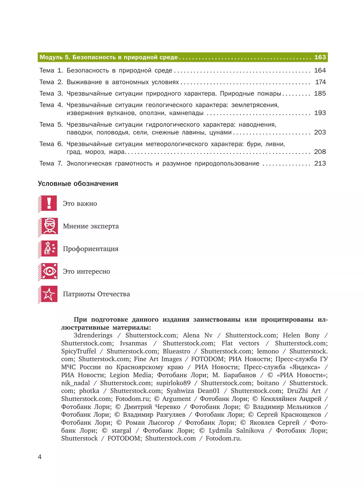 Основы безопасности жизнедеятельности. Базовый уровень. Учебник для СПО. В 2 ч. Часть 1. 46
