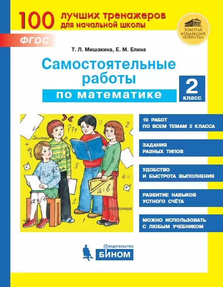 Самостоятельные работы по математике. 2 класс 1 Самостоятельные работы по математике. 2 класс 1