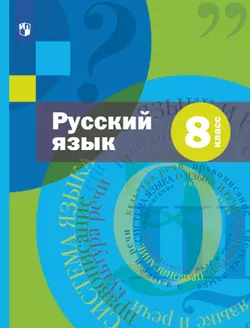 Русский язык. 8 класс. Учебник. Комплект (+ приложение) 1