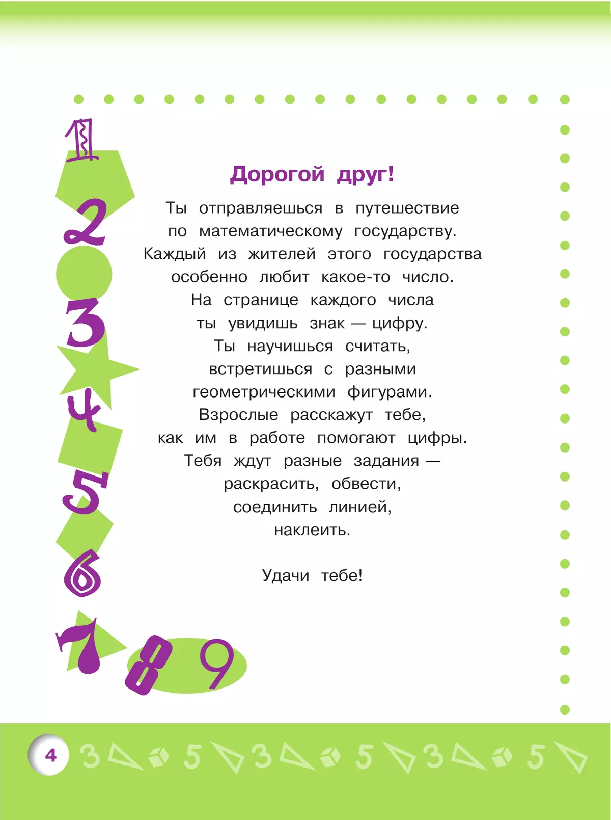 Моя математика. Развивающая книга для детей 4-5 лет 16 Моя математика. Развивающая книга для детей 4-5 лет 16