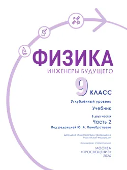 Физика. Инженеры будущего. 9 класс. Углублённый уровень. Учебник. В 2 ч. Часть 2 13