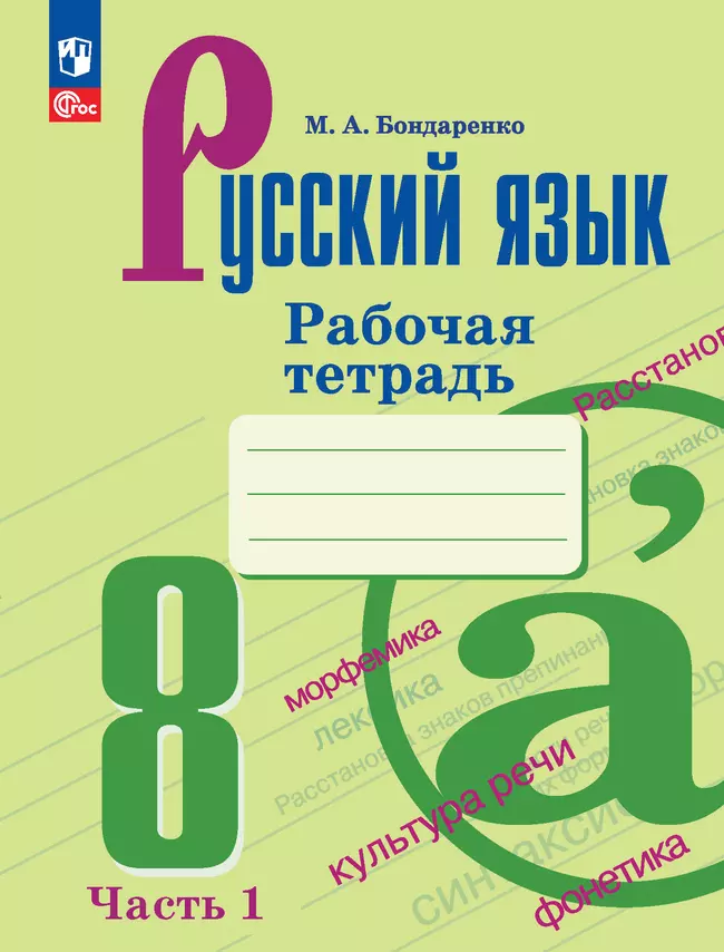 Русский язык. 8 класс. Рабочая тетрадь. Часть 1 1