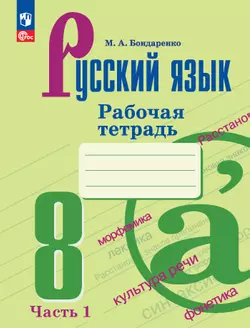 Русский язык. 8 класс. Рабочая тетрадь. Часть 1 1