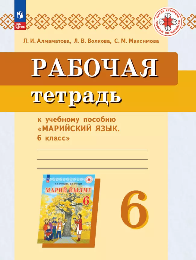 Рабочая тетрадь к учебному пособию "Марийский язык. 6 класс"  1