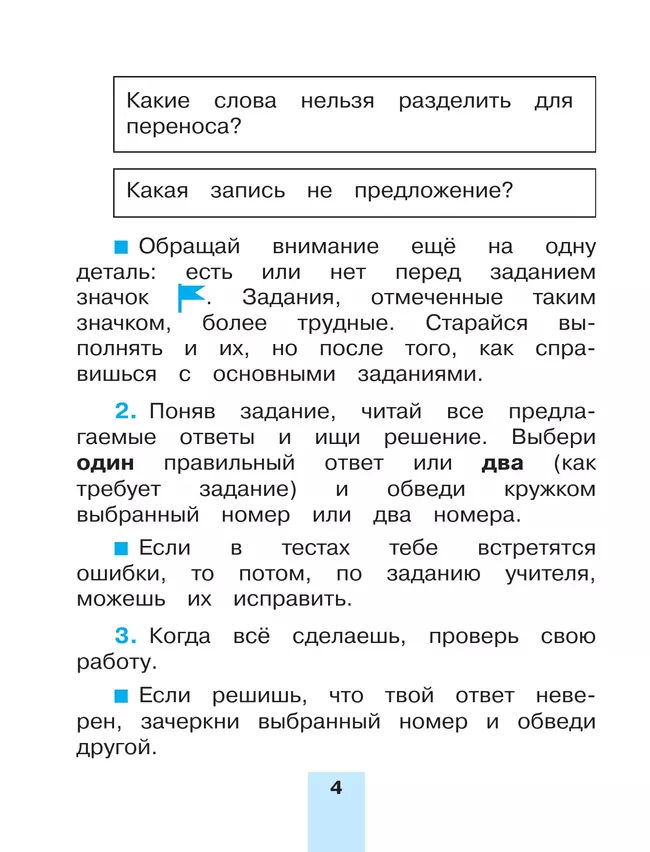 Тестовые задания по русскому языку для 2 класса. В 2 частях. Часть 1. Тренировочные задания 3