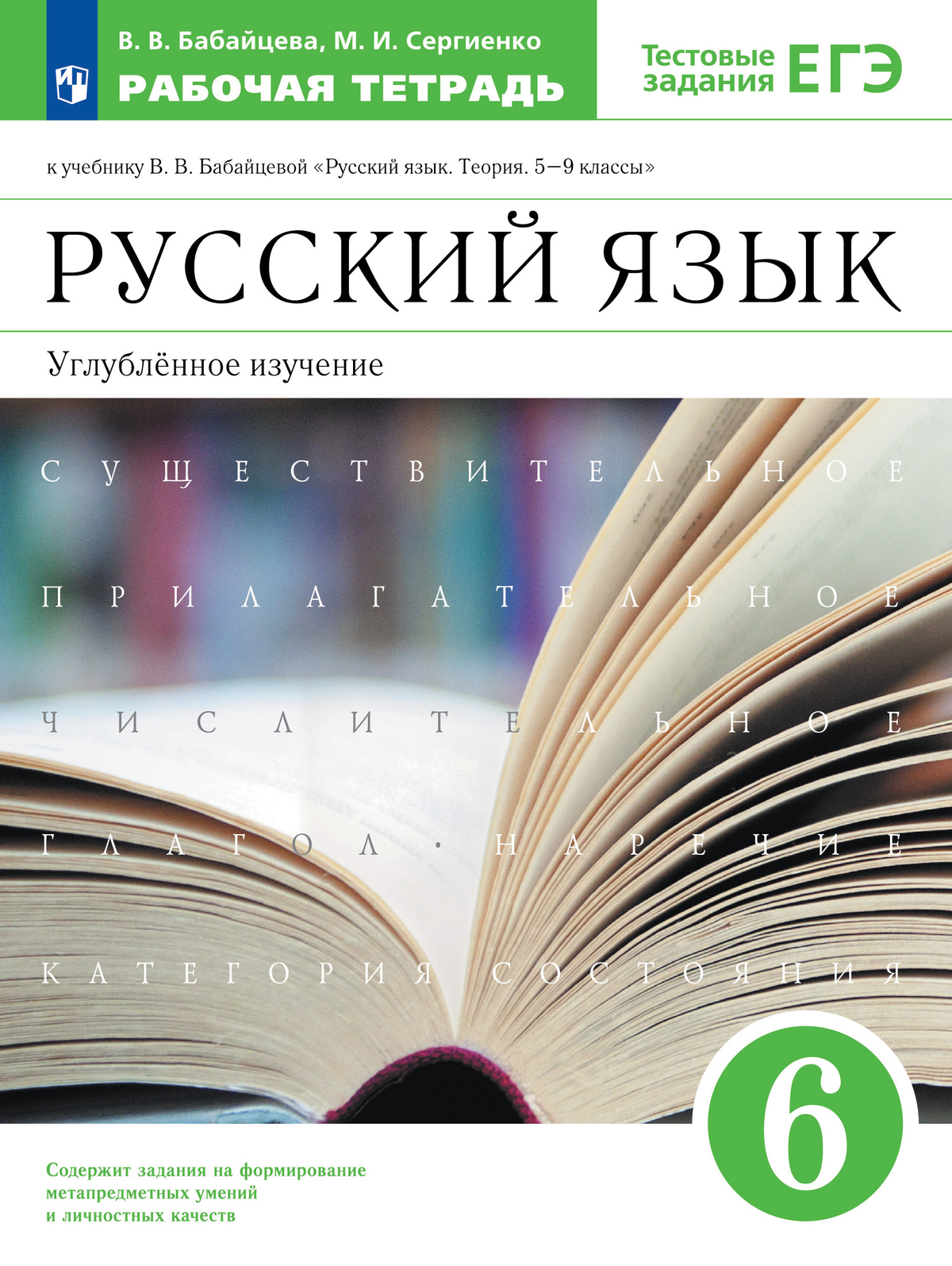 Русский язык. Рабочая тетрадь с тест. заданиями ЕГЭ. 6 класс (углубленный) 1