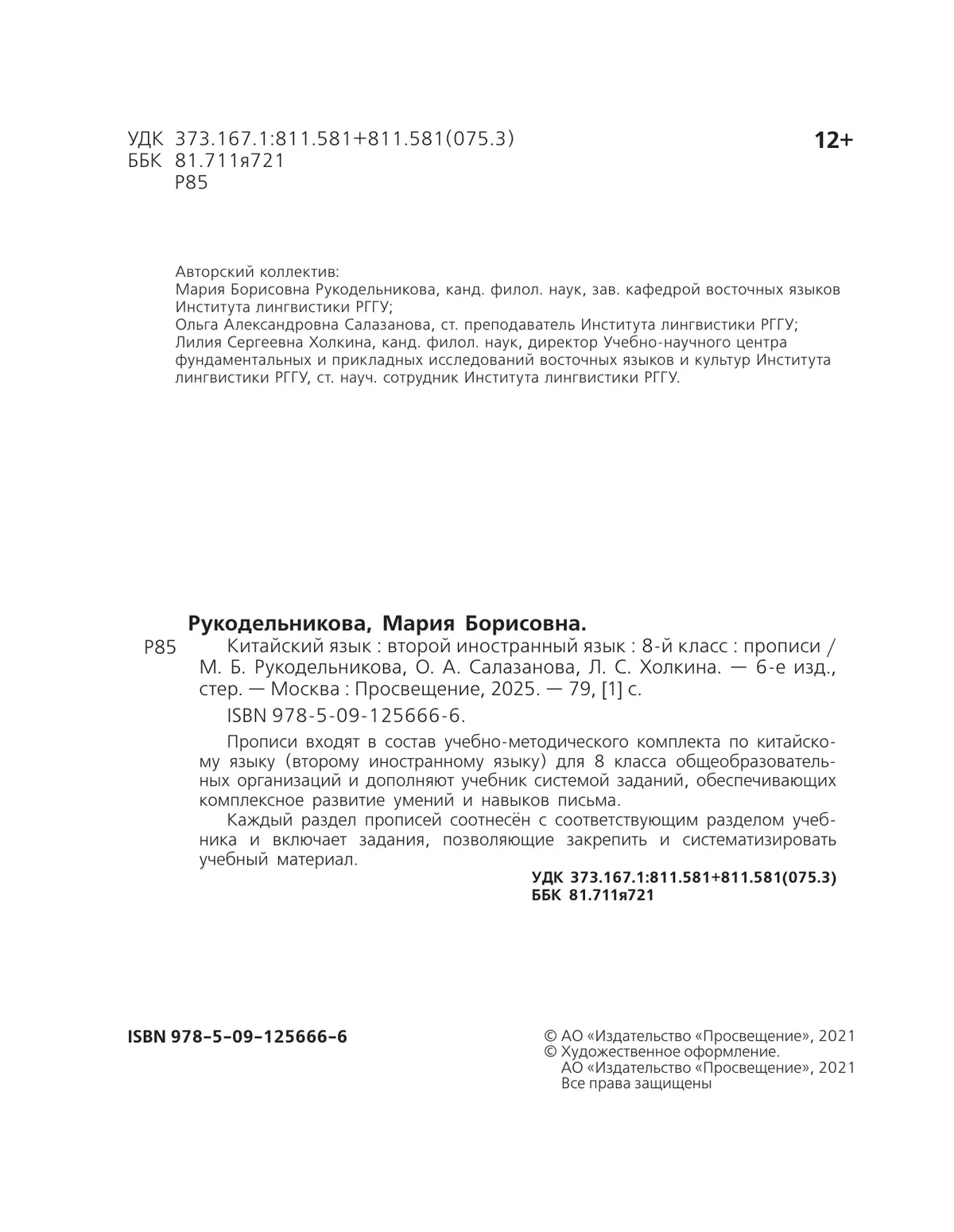 Китайский язык. Второй иностранный язык. Прописи. 8 класс 6