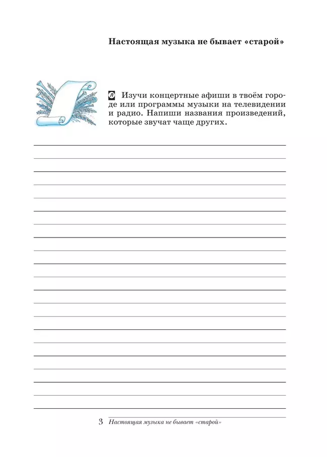 Музыка. Дневник музыкальных размышлений. 8 класс 39 Музыка. Дневник музыкальных размышлений. 8 класс 39