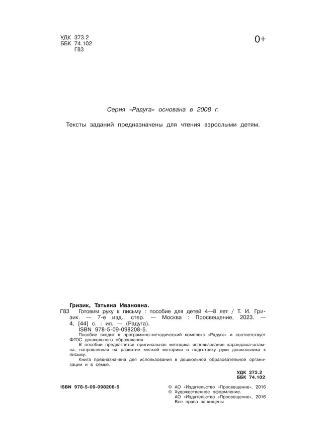 Готовим руку к письму. Пособие для детей 4-8 лет 23 Готовим руку к письму. Пособие для детей 4-8 лет 23