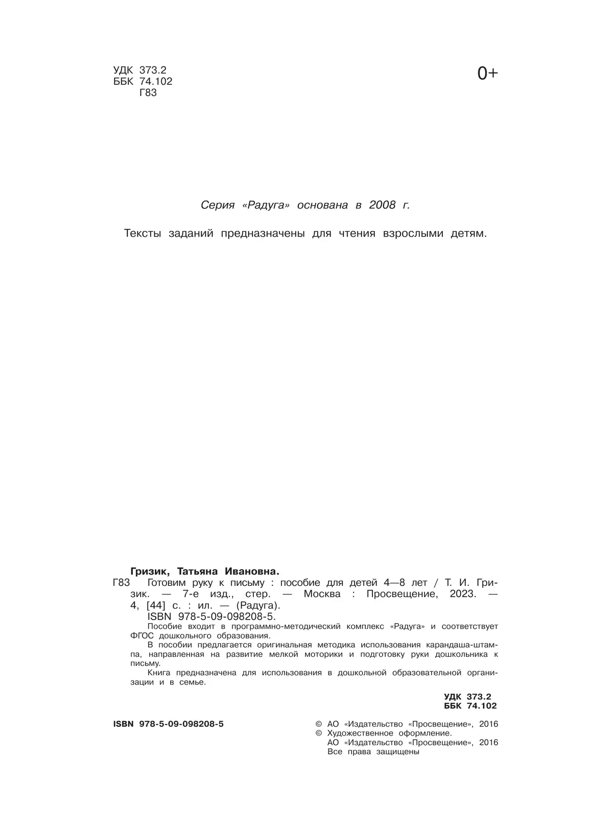 Готовим руку к письму. Пособие для детей 4-8 лет 23