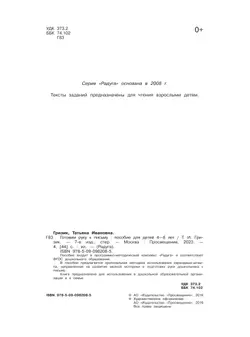 Готовим руку к письму. Пособие для детей 4-8 лет 23