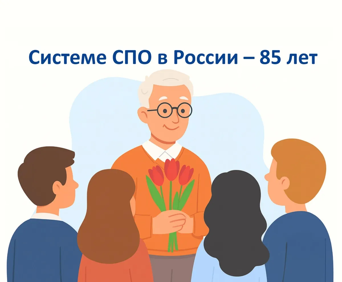 Поздравляем с юбилеем среднего профессионального образования в России!