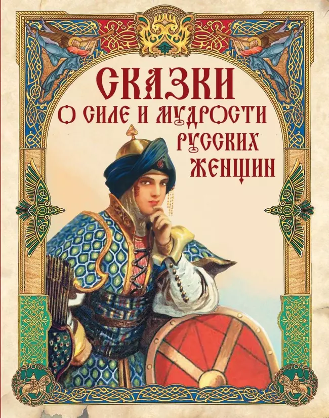 Сказки о силе и мудрости русских женщин 1 Сказки о силе и мудрости русских женщин 1
