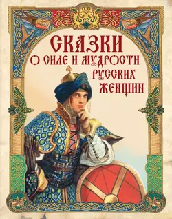 Сказки о силе и мудрости русских женщин 1