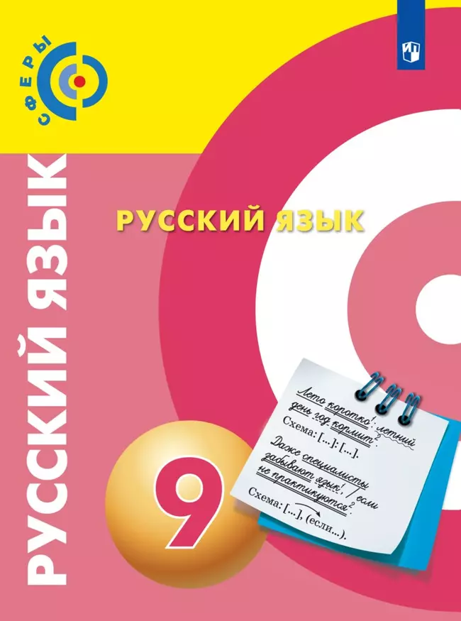 Русский язык. 9 класс. Электронная форма учебника 1 Русский язык. 9 класс. Электронная форма учебника 1