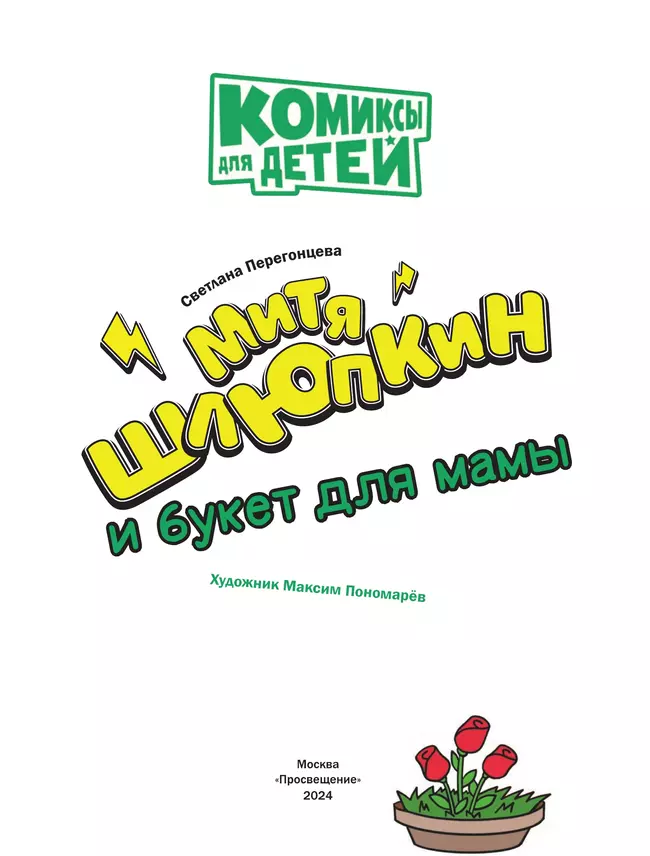 Митя Шлюпкин и букет для мамы 4 Митя Шлюпкин и букет для мамы 4