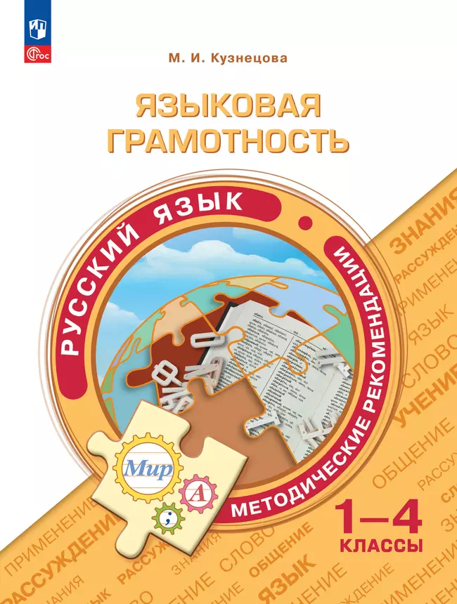 Языковая грамотность. Русский язык. Методические рекомендации. 1-4 классы 1