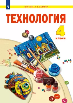Технология. 4 класс. Учебник 1