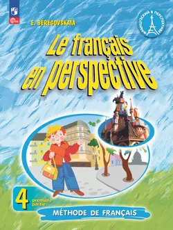 Французский язык. 4 класс. Учебник. В 2 ч. Часть 1. Углублённый уровень 1