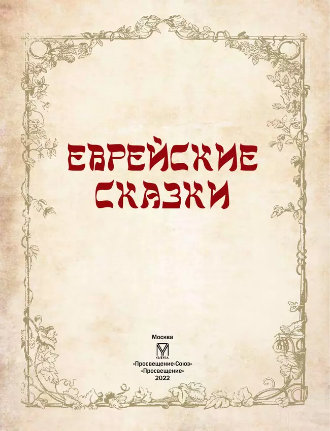 Еврейские сказки 17