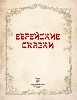 Еврейские сказки 17