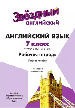 Английский язык. Рабочая тетрадь. 7 класс 26