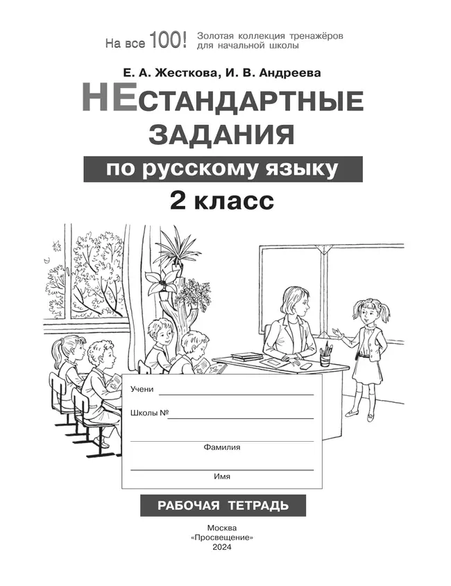 Нестандартные задания по русскому языку. 2 класс 36 Нестандартные задания по русскому языку. 2 класс 36