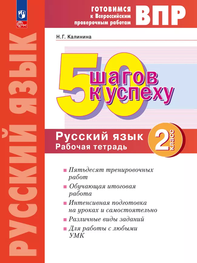 Русский язык. 2 класс. Готовимся к Всероссийским проверочным работам. 50 шагов к успеху 1 Русский язык. 2 класс. Готовимся к Всероссийским проверочным работам. 50 шагов к успеху 1