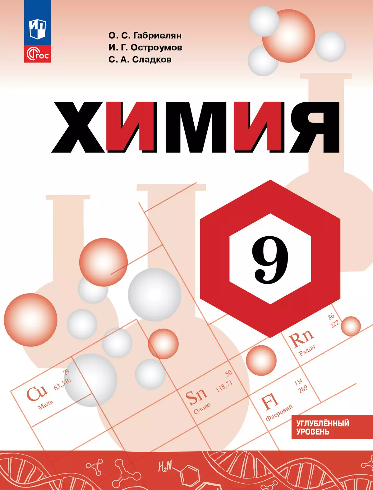 Химия. 9 класс. Углублённый уровень. Электронная форма учебника 1