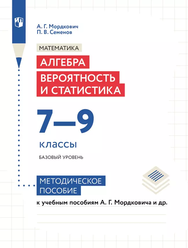 Алгебра. Вероятность и статистика. 7-9 классы. БУ. Методическое пособие 1 Алгебра. Вероятность и статистика. 7-9 классы. БУ. Методическое пособие 1