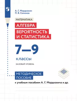 Алгебра. Вероятность и статистика. 7-9 классы. БУ. Методическое пособие 1