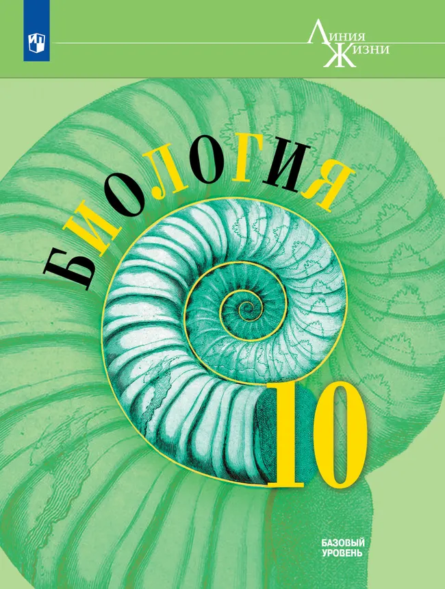 Биология. 10 класс. Базовый уровень. Электронная форма учебника. 1 Биология. 10 класс. Базовый уровень. Электронная форма учебника. 1