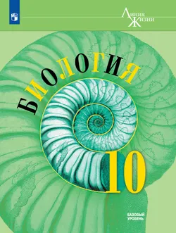 Биология. 10 класс. Базовый уровень. Электронная форма учебника. 1