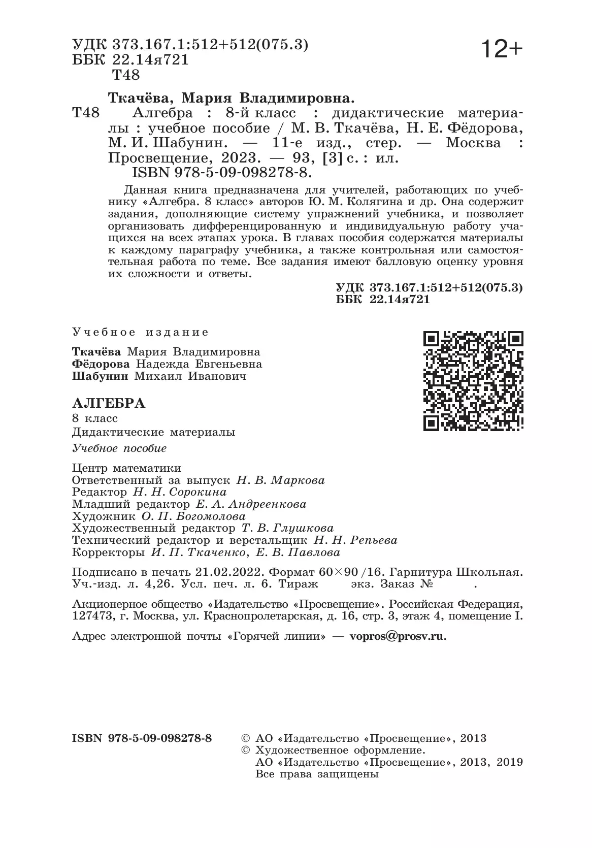 Алгебра. Дидактические материалы. 8 класс 23