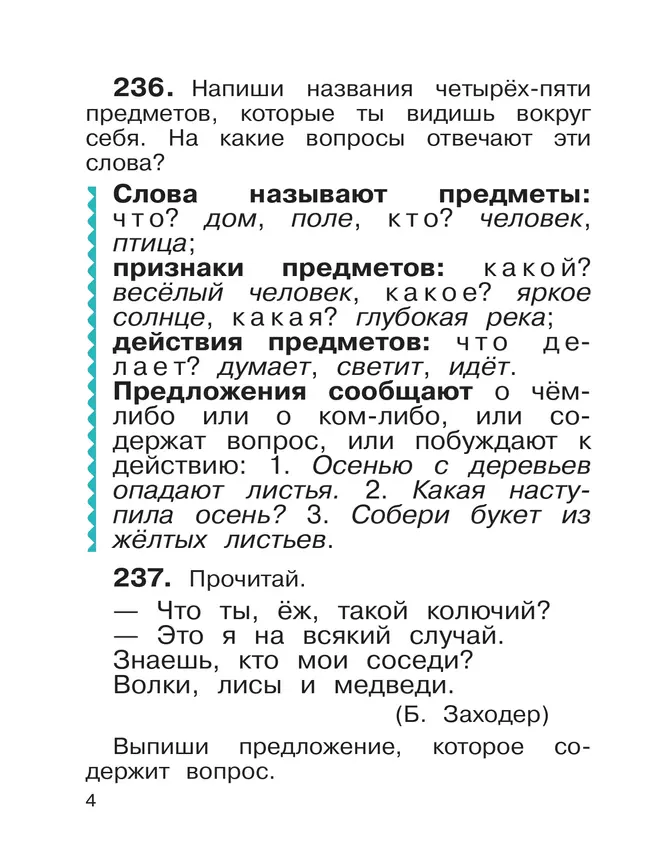 Русский язык. 2 класс. Учебное пособие. В 2-х частях. Ч.2 21