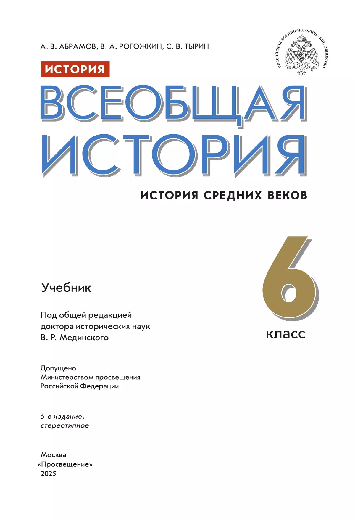 История. Всеобщая история. История Средних веков. 6 класс. Учебник 28