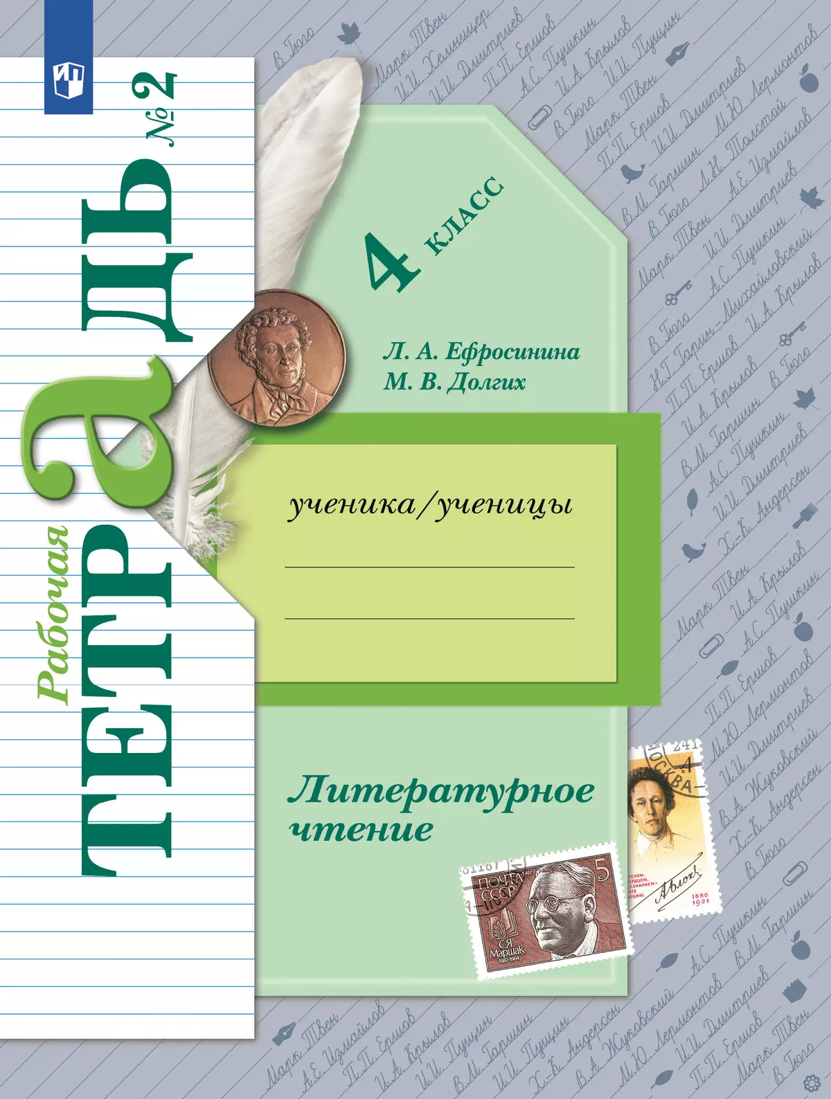 Литературное чтение. 4 класс. Рабочая тетрадь. В 2 частях. Часть 2 1