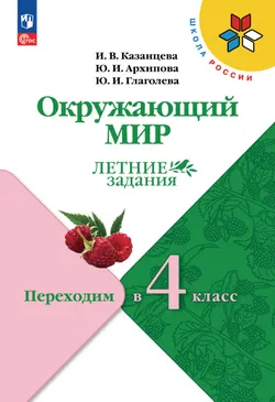 Окружающий мир. Летние задания. Переходим в 4 класс 1