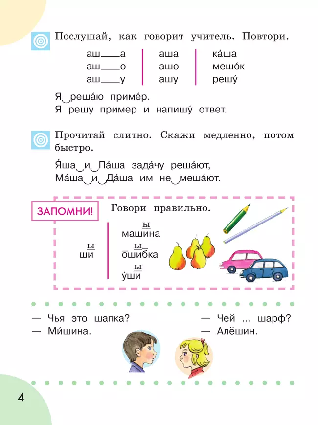 Произношение. 1 класс. Учебник. В 2 ч. Часть 2 (для слабослышащих и позднооглохших обучающихся) 26