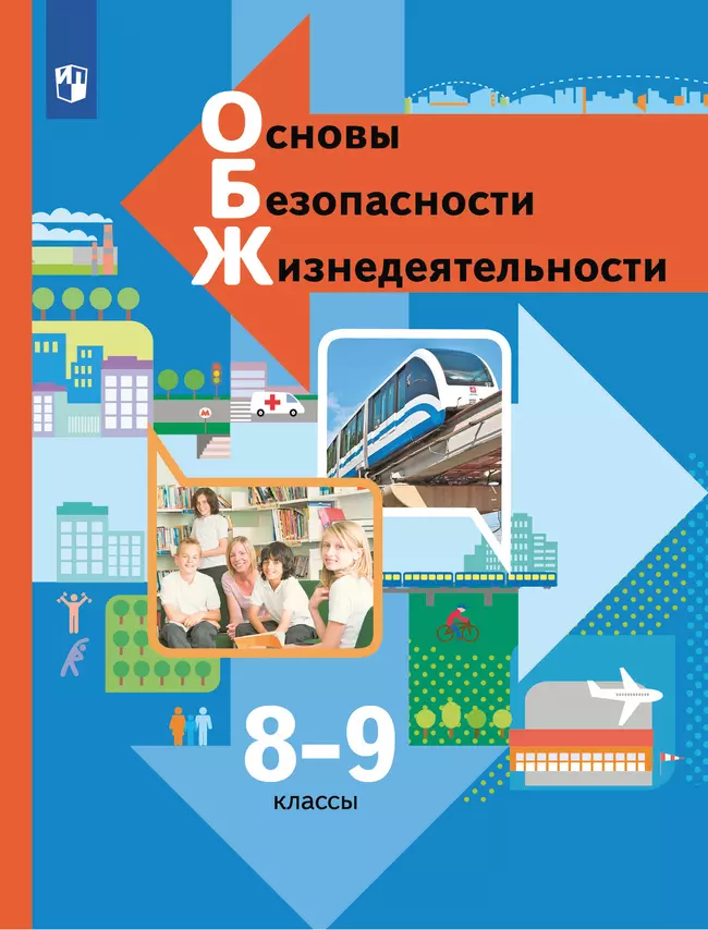 ОБЖ. 8-9 классы. Учебник 1