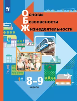 ОБЖ. 8-9 классы. Учебник 1