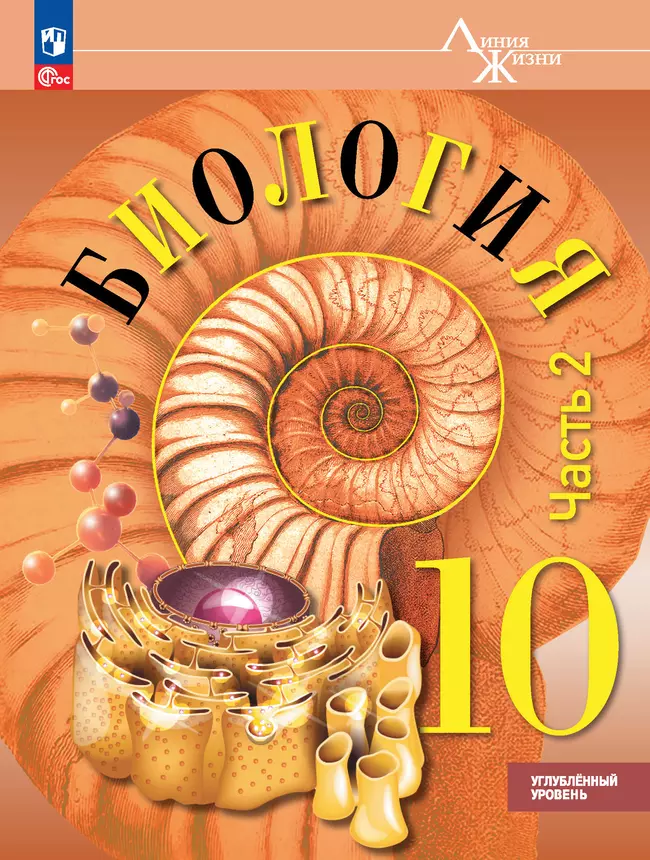 Биология 10 класс. Углублённый уровень. Электронная форма учебного пособия. В 2-х ч. Ч. 2. 1