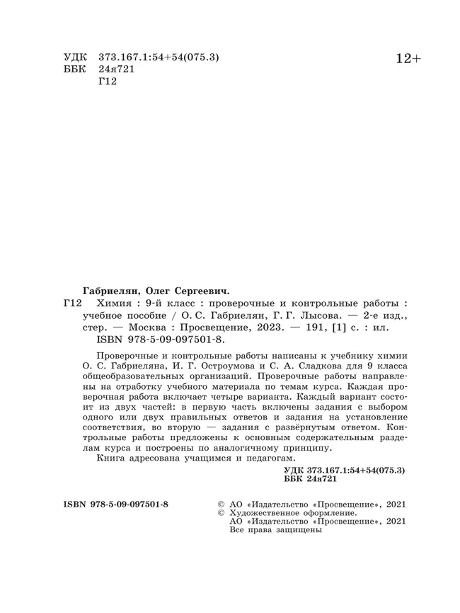 Химия. Проверочные и контрольные работы. 9 класс 18 Химия. Проверочные и контрольные работы. 9 класс 18