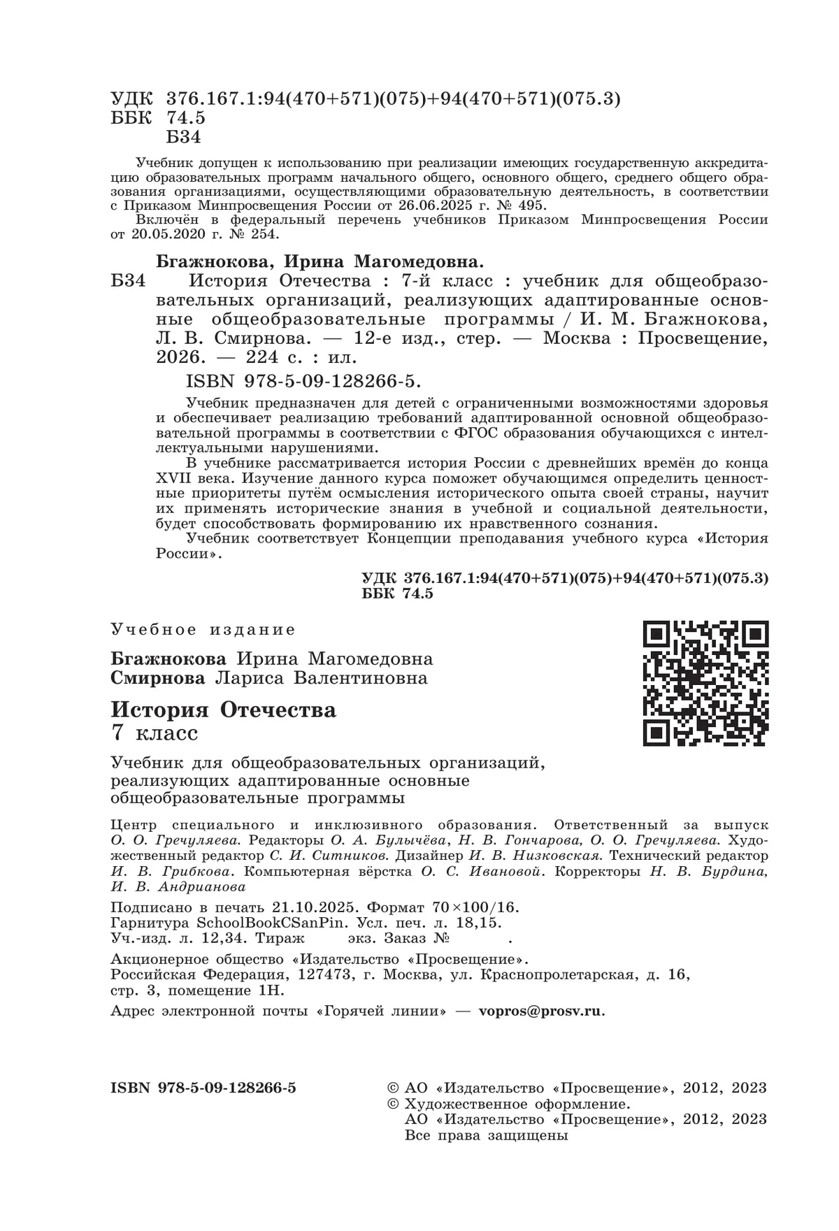 История Отечества. 7 класс. Учебник (для обучающихся с интеллектуальными нарушениями) 12