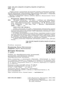 История Отечества. 7 класс. Учебник (для обучающихся с интеллектуальными нарушениями) 11