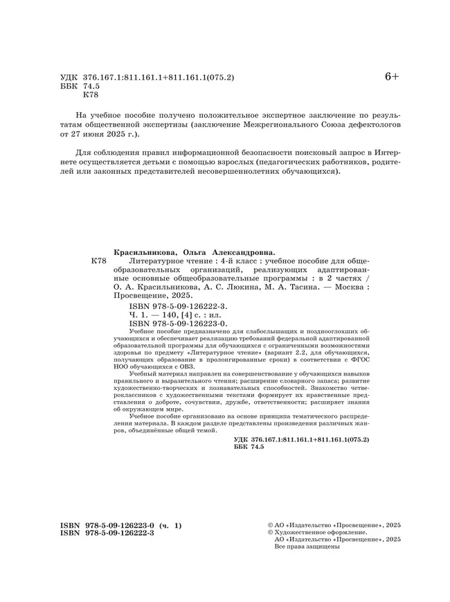 Литературное чтение. 4 класс. Учебное пособие. В 2 частях. Часть 1 (для слабослышащих и позднооглохших обучающихся) 3 Литературное чтение. 4 класс. Учебное пособие. В 2 частях. Часть 1 (для слабослышащих и позднооглохших обучающихся) 3