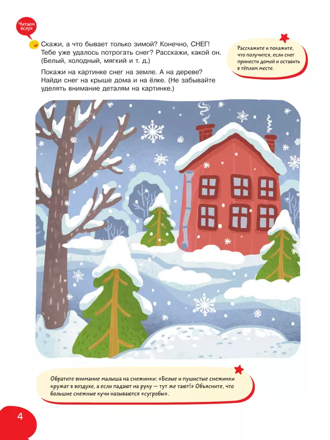 Подвижные и речевые игры. Зима. Развивающая книга для детей 1-3 лет 5 Подвижные и речевые игры. Зима. Развивающая книга для детей 1-3 лет 5