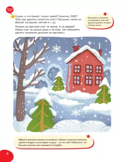 Подвижные и речевые игры. Зима. Развивающая книга для детей 1-3 лет 5