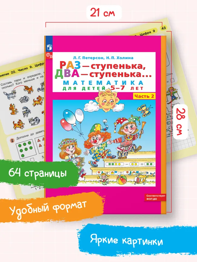 Раз - ступенька, два - ступенька: математика для детей 5-7 лет. В 2 ч. Часть 2 17