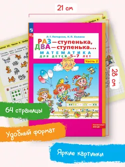 Раз - ступенька, два - ступенька: математика для детей 5-7 лет. В 2 ч. Часть 2 17